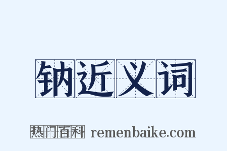 钠近义词是什么意思的图片